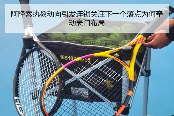 阿隆索执教动向引发连锁关注下一个落点为何牵动豪门布局