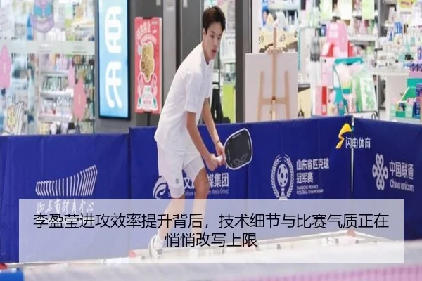 李盈莹进攻效率提升背后，技术细节与比赛气质正在悄悄改写上限
