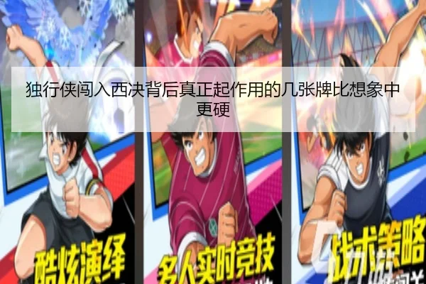 独行侠闯入西决背后真正起作用的几张牌比想象中更硬
